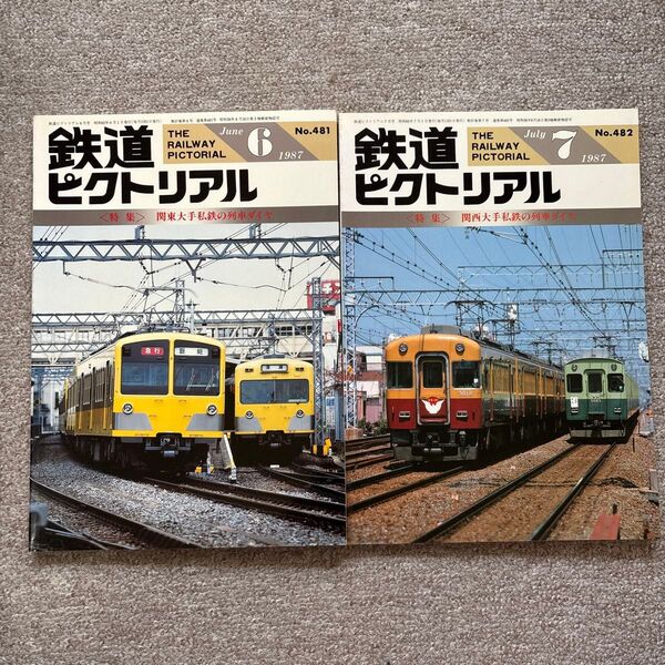 鉄道ピクトリアル No.481,482 1987年 6月,7月号 2冊セット