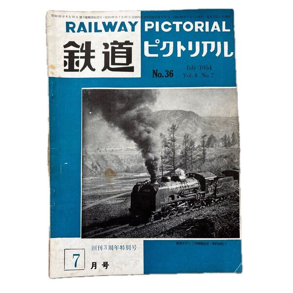 鉄道ピクトリアル No.36 1954年 7月号 創刊3周年特別号 ※状態注意