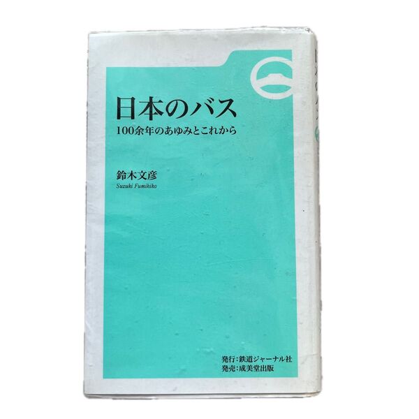 日本のバス : 100余年のあゆみとこれから