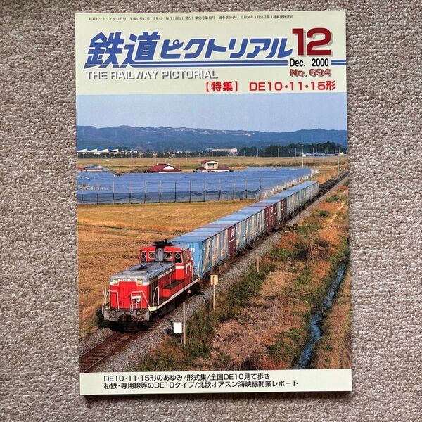 鉄道ピクトリアル No.774 2006年4月号 【特集】201系・203系電車