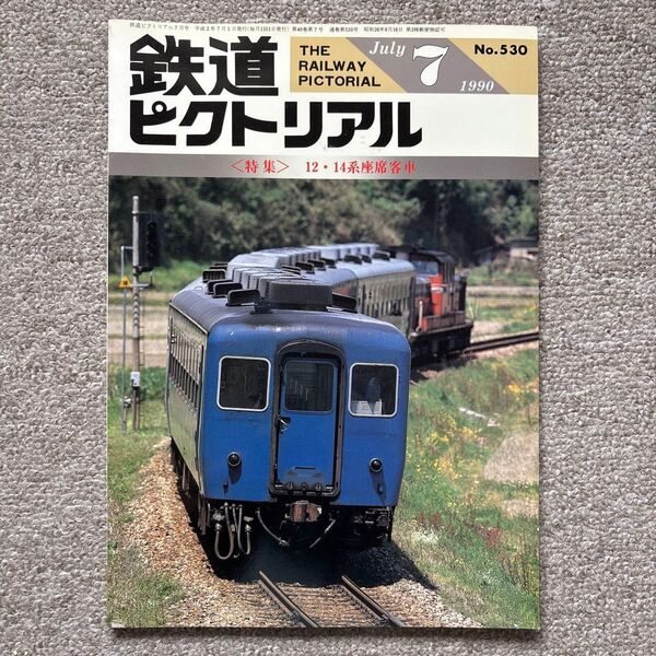 鉄道ピクトリアル No.530 1990年 7月号 〈特集〉12・14系座席客車