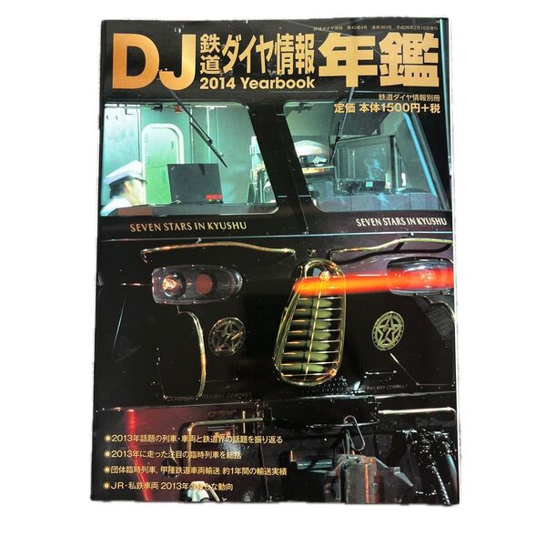 鉄道ダイヤ情報別冊 鉄道ダイヤ情報年鑑2014