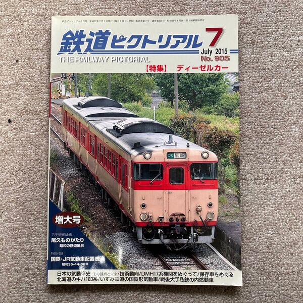 鉄道ピクトリアル No.905 2015年 7月号 【特集】ディーゼルカー