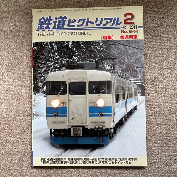 鉄道ピクトリアル No.844 2011年 2月号 【特集】普通列車