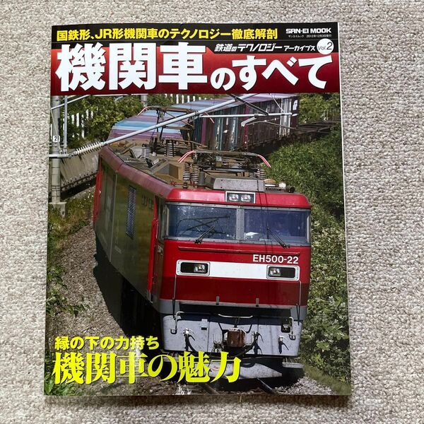 鉄道のテクノロジーアーカイブス Vol.2 (機関車のすべて)