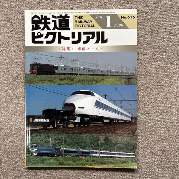 鉄道ピクトリアル No.616 1996年 1月号 〈特集〉車両メーカー
