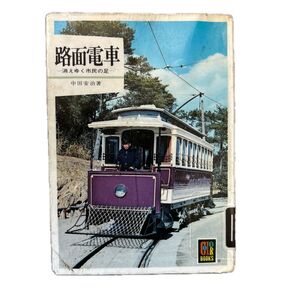 カラーブックス 264 路面電車—消えゆく市民の足— 保育社 (図書館落ち)