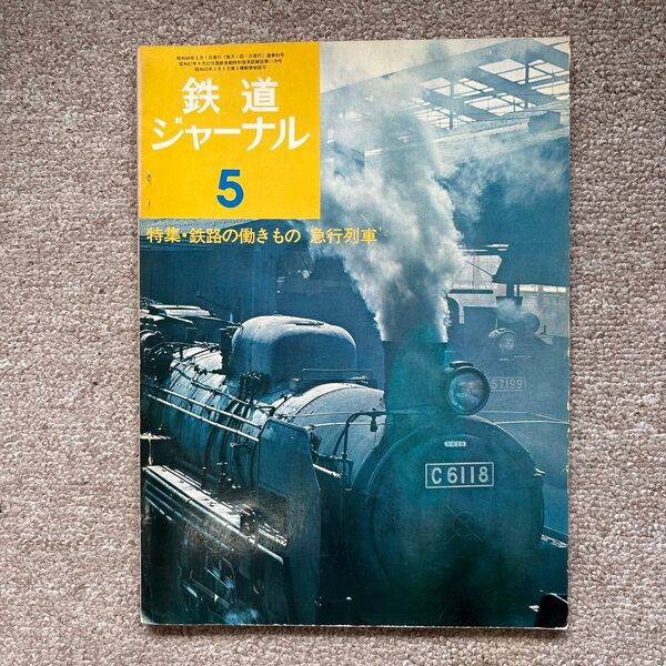 鉄道ジャーナル No.85 1974年5月号 特集●鉄路の働きもの‘急行列車’