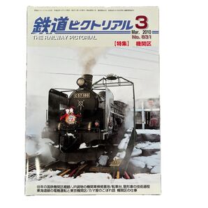 鉄道ピクトリアル No.831 2010年 3月号 【特集】機関区