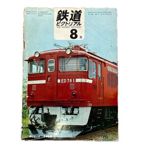 鉄道ピクトリアル No.213 1968年 8月号