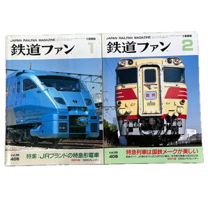 鉄道ファン No.405,406 1995年1月号,2月号 2冊セット