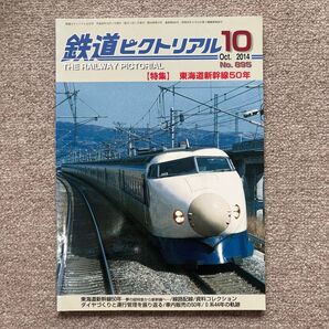 鉄道ピクトリアル No.895 2014年 10月号 【特集】東海道新幹線50年