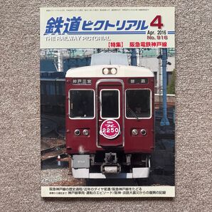 鉄道ピクトリアル No.916 2016年 4月号 【特集】阪急電鉄神戸線