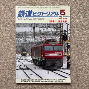 鉄道ピクトリアル No.833 2010年 5月号 【特集】東北本線