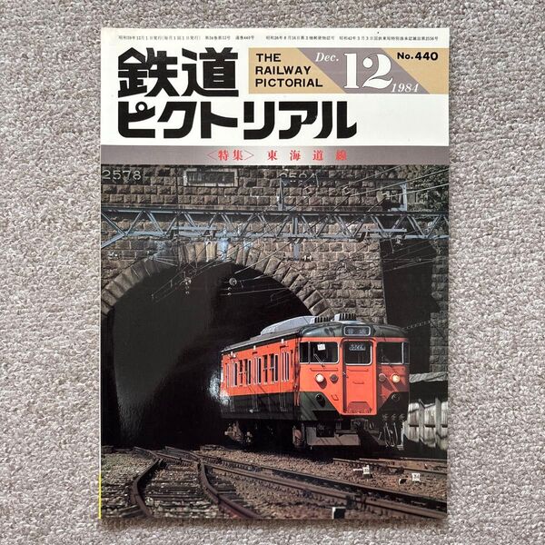 鉄道ピクトリアル No.440 1984年 12月号 〈特集〉東海道線