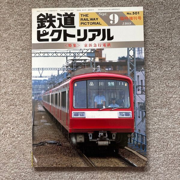 鉄道ピクトリアル No.501 1988年9月 臨時増刊号〈特集〉京浜急行電鉄