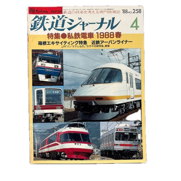 鉄道ジャーナル No.258 1988年 4月号 特集●私鉄電車 1988春