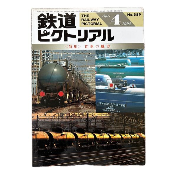鉄道ピクトリアル No.589 1994年 4月号 〈特集〉貨車の魅力