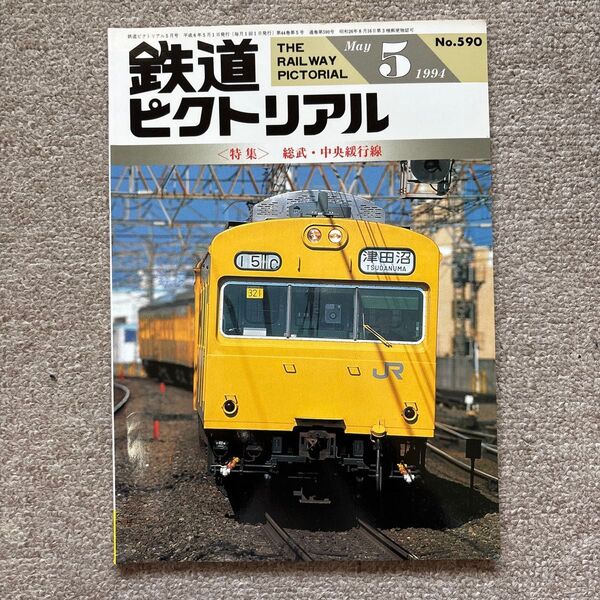 鉄道ピクトリアル No.590 1994年 5月号 〈特集〉総武・中央緩行線