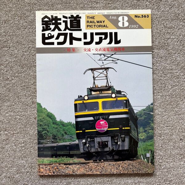 鉄道ピクトリアル No.563 1992年8月号 〈特集〉交流・交直流電気機関車