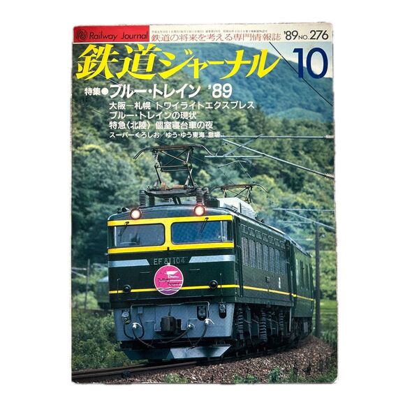 鉄道ジャーナル No.276 1989年10月号 特集●ブルー・トレイン'89