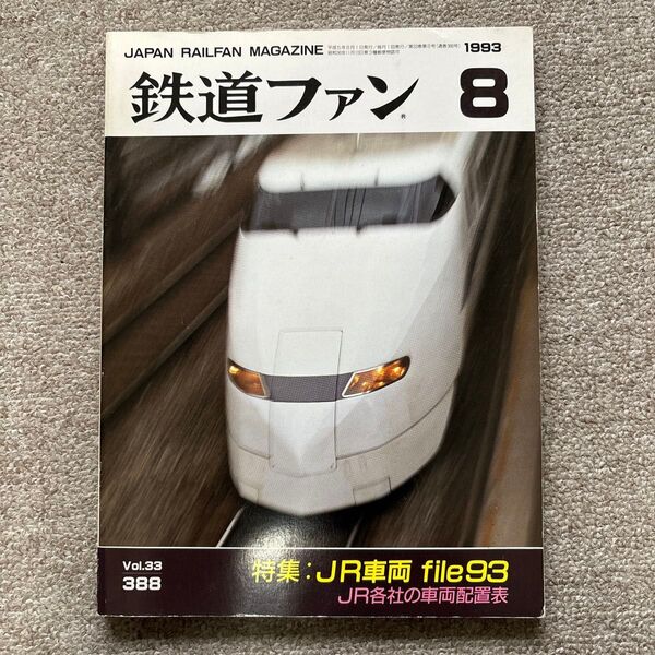 鉄道ファン No.388 1993年 8月号 特集:JR車両 file93