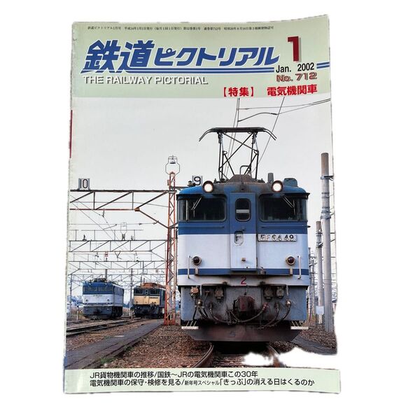 鉄道ピクトリアル No.712 2002年 1月号 【特集】電気機関車