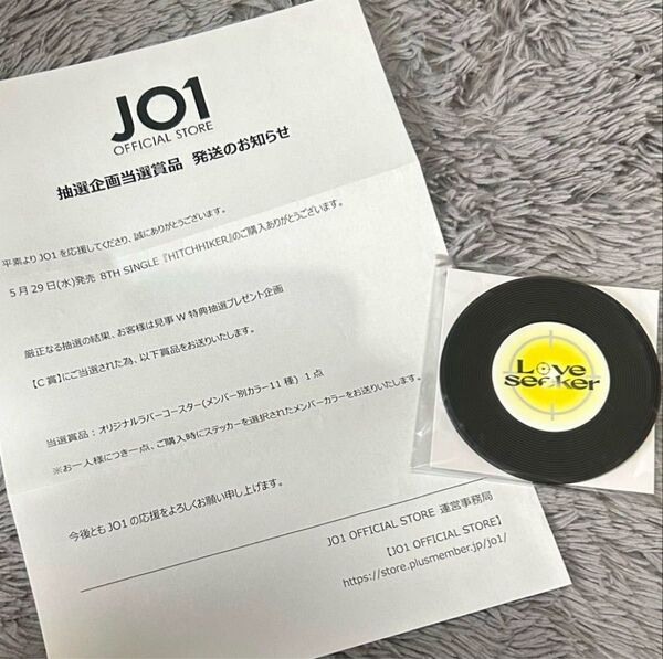 JO1 HITCHHIKER 抽選企画当選商品 ラバーコースター 大平祥生