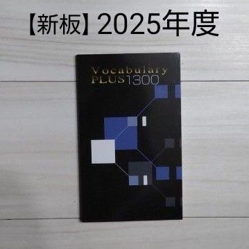 【新品未使用】 早稲田アカデミー Vocabulary Plus 1300 オリジナル英単語帳