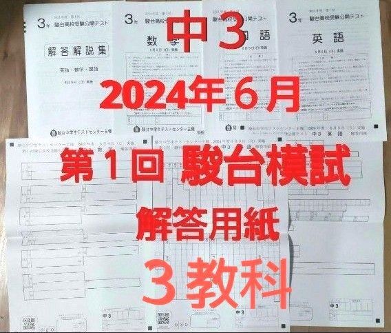 中3 【最新版】2024年6月 第1回駿台高校受験公開テスト 3教科 解答用紙あり