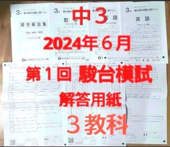 中3 【最新版】2024年6月 第1回駿台高校受験公開テスト 3教科 解答用紙あり
