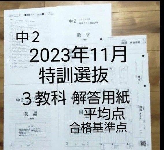 早稲アカ中2 2023年11月 特訓クラス選抜試験 3教科 解答用紙あり
