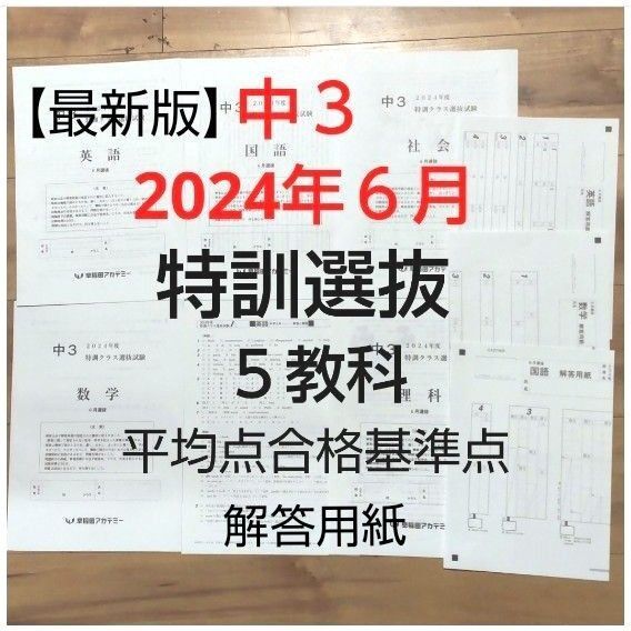 早稲田アカデミー中3【最新版】2024年6月特訓クラス選抜試験 5教科 平均点合格基準点