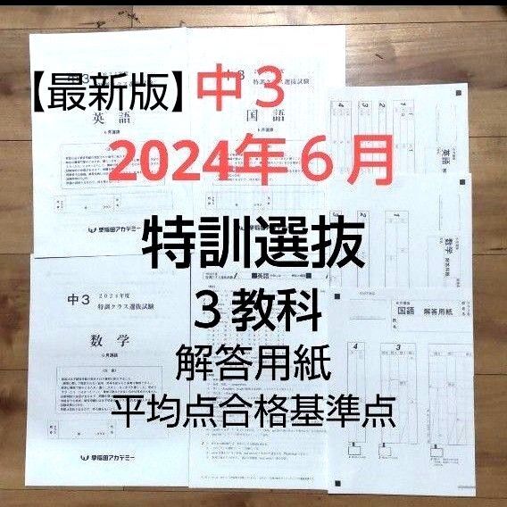 早稲田アカデミー中3 【最新版】2024年6月特訓クラス選抜試験 3教科 解答用紙付き 平均点合格基準点