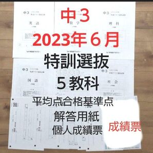 早稲田アカデミー中3 2023年6月特訓クラス選抜試験 5教科 解答用紙 個人成績票付き
