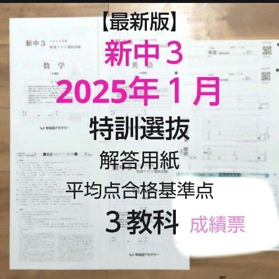 早稲田アカデミー新中3 【最新版】2025年1月特訓クラス選抜試験 3教科 解答用紙付き 個人成績票あり