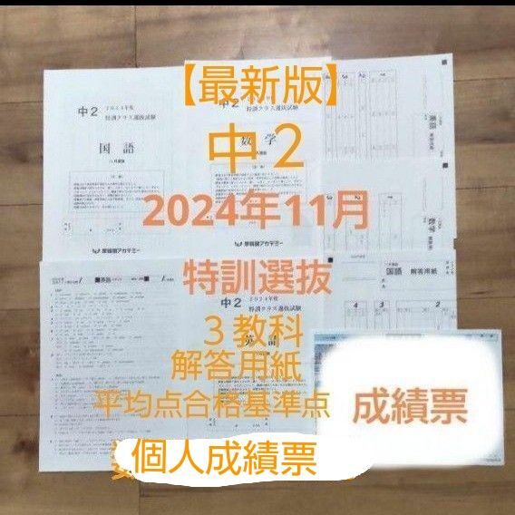 早稲田アカデミー中2【最新版】2024年11月 特訓クラス選抜試験 3教科 解答用紙