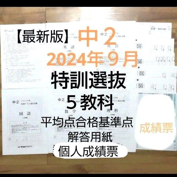 早稲アカ 中2 【最新版】2024年9月 特訓クラス選抜試験 5教科 解答用紙 個人成績票