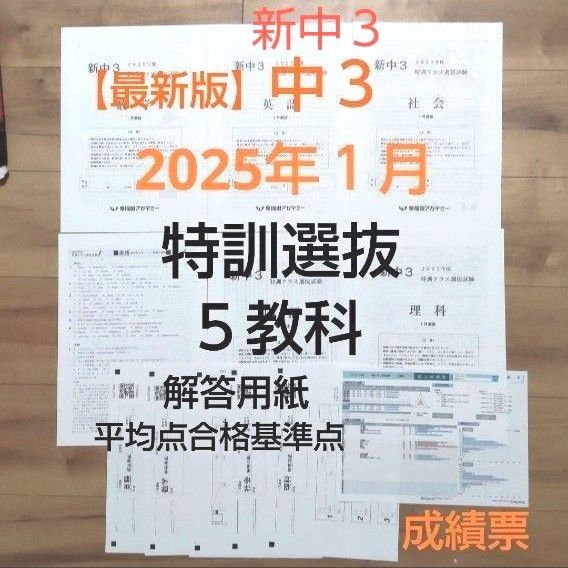 早稲田アカデミー新中3【最新版】2025年1月特訓クラス選抜試験 5教科 解答用紙
