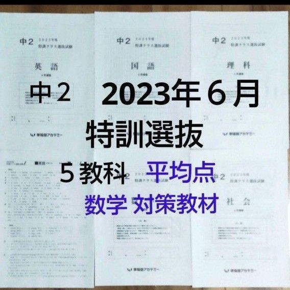 中2 2023年6月特訓クラス選抜試験 5教科 早稲アカ