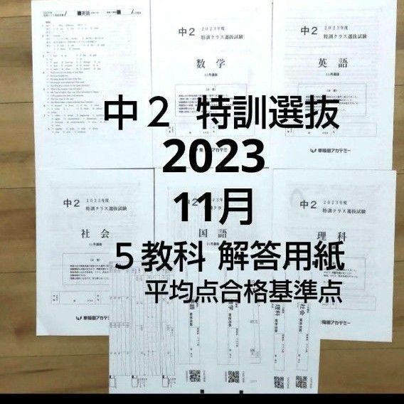 早稲アカ中2 2023年11月 特訓クラス選抜試験 5教科 解答用紙