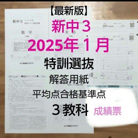 早稲アカ新中3 【最新版】2025年1月 特訓クラス選抜試験 3教科 解答用紙
