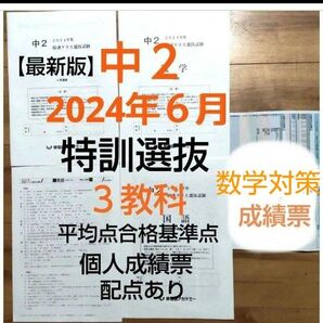 中2 【最新版】2024年6月 特訓クラス選抜試験 3教科 個人成績票配点あり