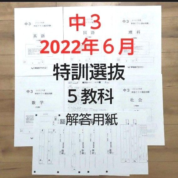 早稲田アカデミー中32022年6月特訓クラス選抜試験 5教科 解答用紙
