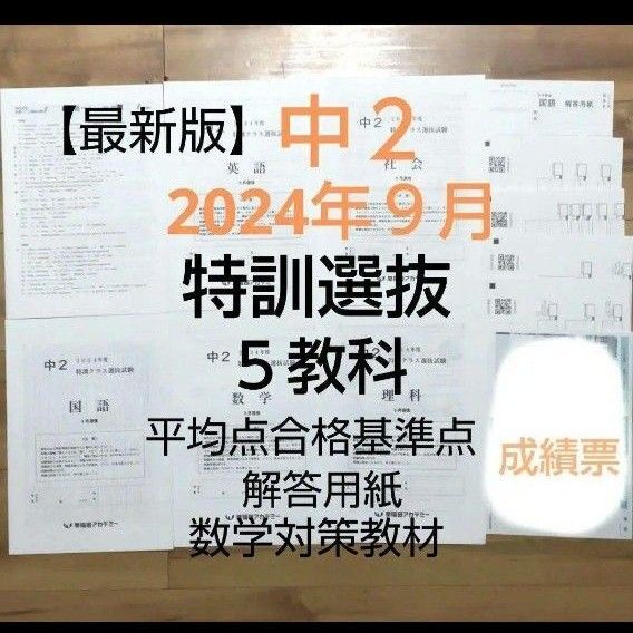 早稲田アカデミー中2 【最新版】2024年9月特訓クラス選抜試験 5教科 解答用紙