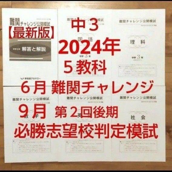 2回分中3【最新版】2024年6月難関チャレンジ9月第2回後期必勝志望校判定模試