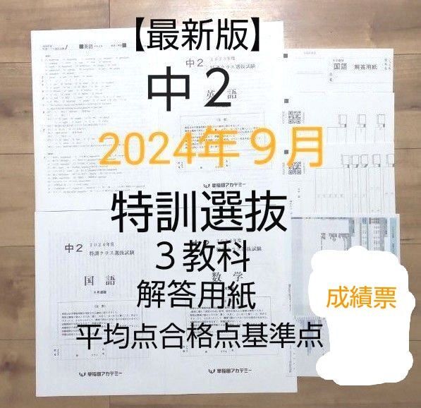 早稲田アカデミー中2【最新版】2024年9月 特訓クラス選抜試験 3教科 解答用紙