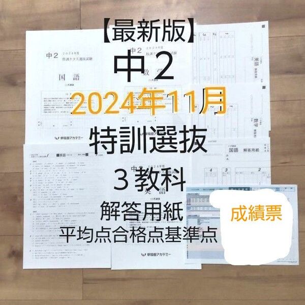 早稲田アカデミー中2【最新版】2024年11月特訓クラス選抜試験 3教科 解答用紙