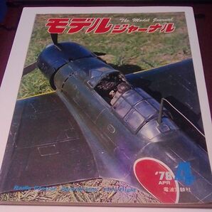 モデルジャーナル 1978年4月号 電波実験社