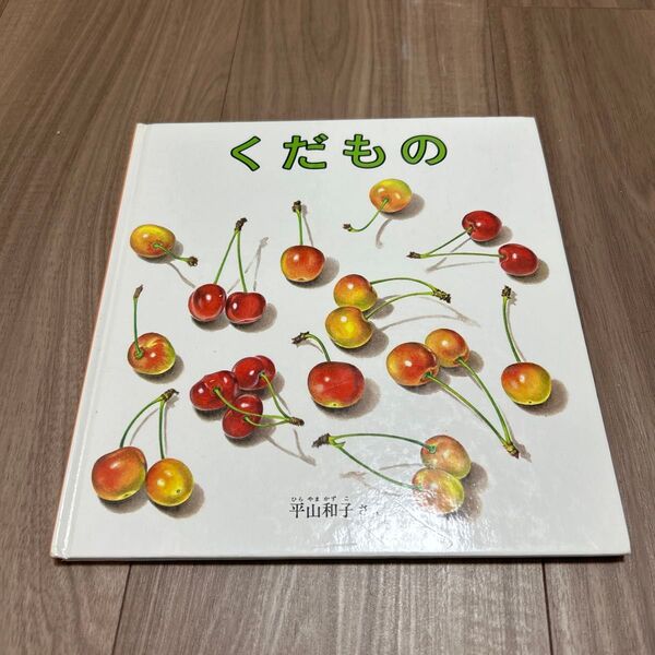 くだもの 福音館書店 平山和子 絵本